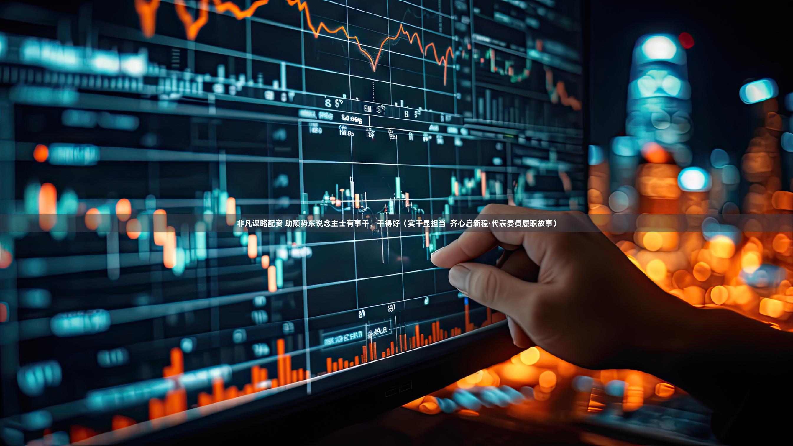 非凡谋略配资 助颓势东说念主士有事干、干得好（实干显担当  齐心启新程·代表委员履职故事）