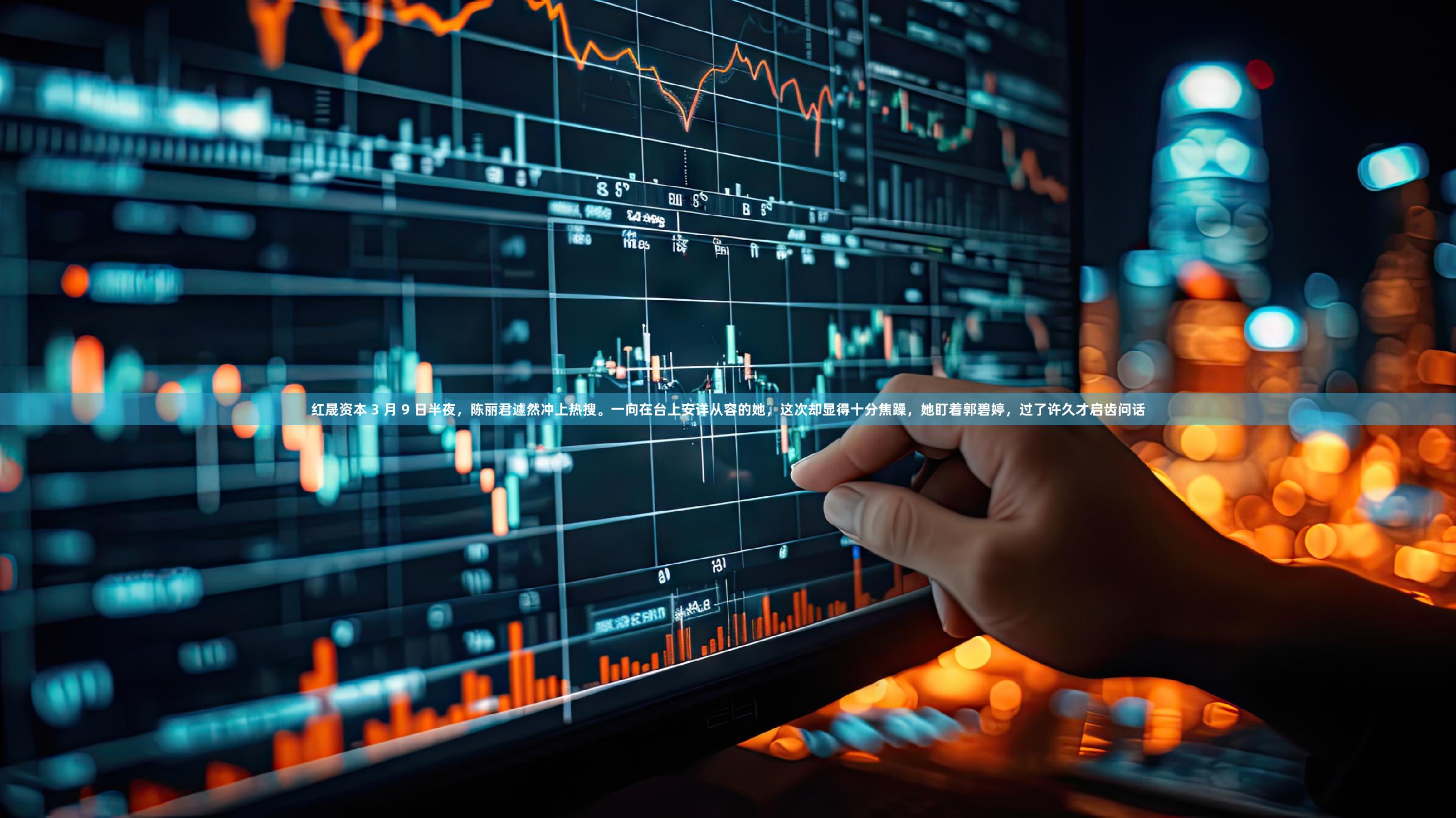 红晟资本 3 月 9 日半夜，陈丽君遽然冲上热搜。一向在台上安详从容的她，这次却显得十分焦躁，她盯着郭碧婷，过了许久才启齿问话